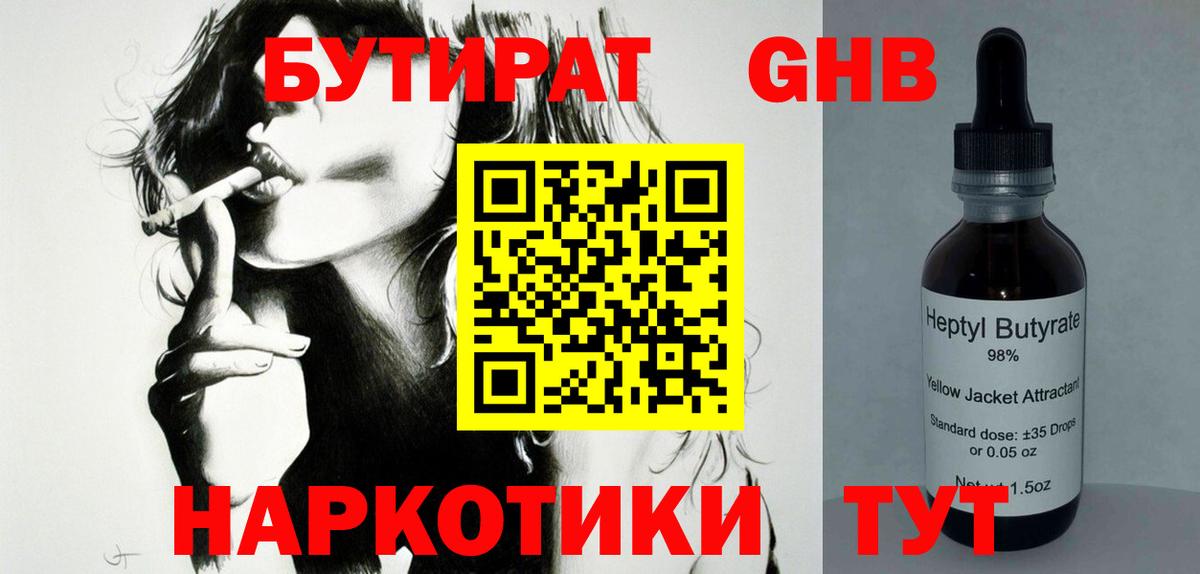 БУТИРАТ GHB Славянск-на-Кубани