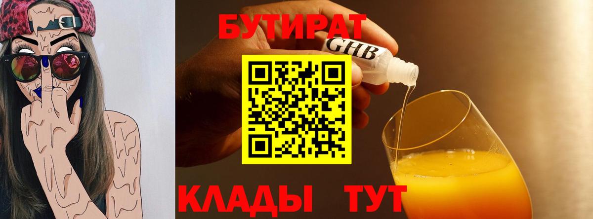 БУТИРАТ Butirat  Вход с VPN  Славянск-на-Кубани 